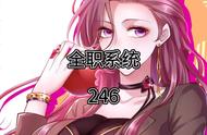 全职系统 246  装X祖师爷  #秋日暴击