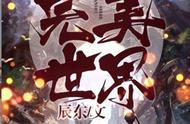 盘点200本经典玄幻小说佳作（十一）