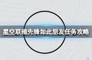 《星空》联殖先锋如此朋友任务怎么做？联殖先锋如此朋友任务攻略