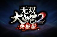 无双大蛇2终极版--推荐入库收藏的无双游戏