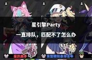 星引擎Party一直排队，匹配不了怎么办