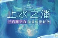 「任务」渊下宫大主线全部流程 内含多个任务和成就哦