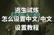 逃生试炼怎么设置中文中文设置教程