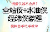 测量仪器不会用？全站仪、水准仪、经纬仪教程，模拟器手把手教学