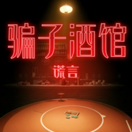 骗子酒馆官方版_骗子酒馆官方版专区