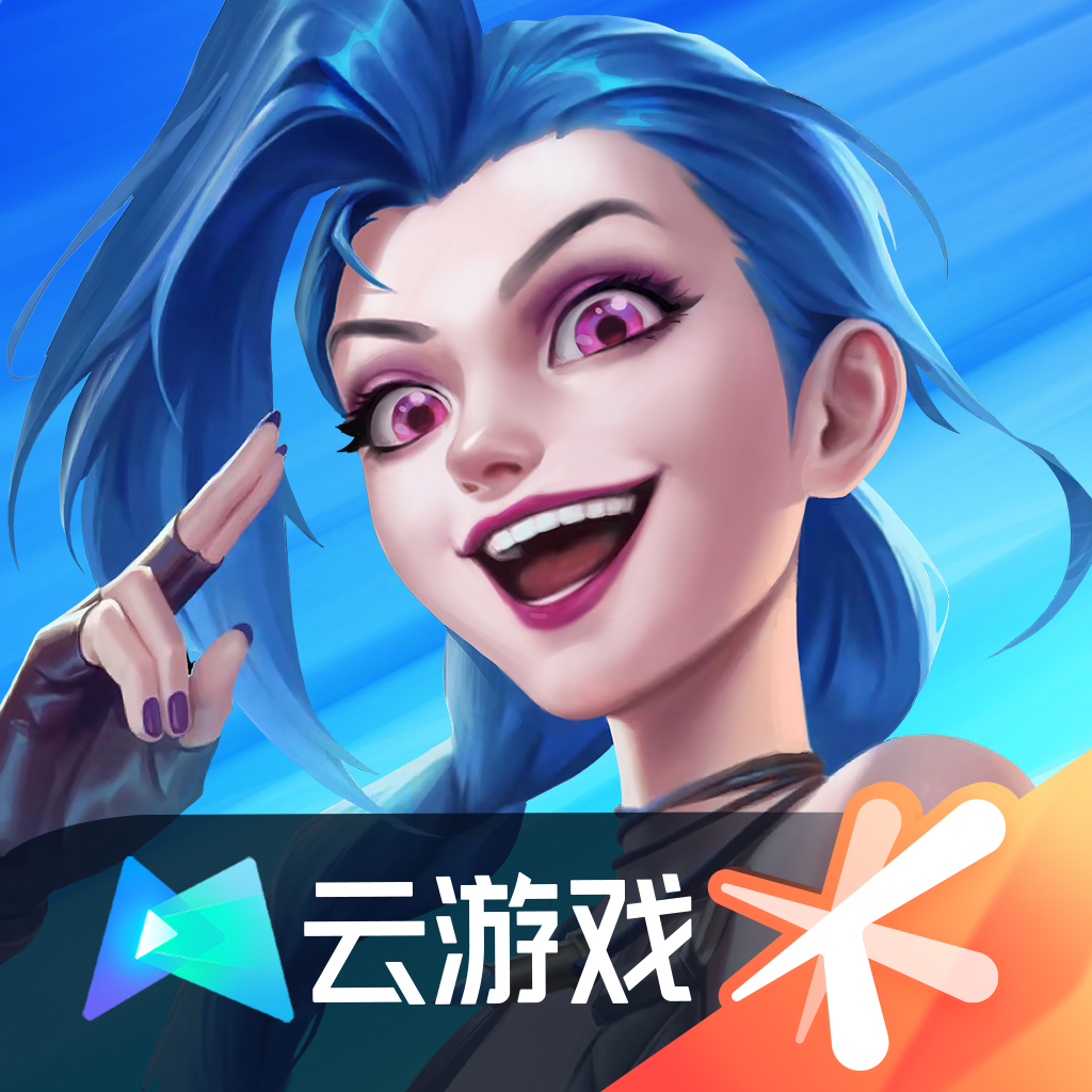 英雄联盟手游云游戏_英雄联盟手游云游戏专区