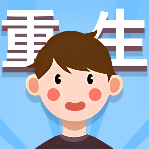人生轨迹模拟器手机版_人生轨迹模拟器手机版专区
