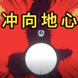 冲向地心凿穿星球_冲向地心凿穿星球专区