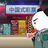 中国式彩票小游戏_中国式彩票小游戏专区