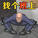 找个班上免费版_找个班上免费版专区