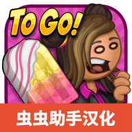 老爹冰棒店ToGo官方正版_老爹冰棒店ToGo官方正版专区
