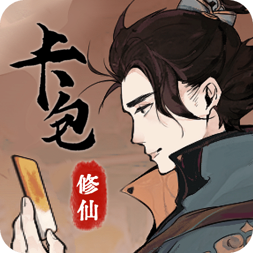 卡包修仙_卡包修仙专区