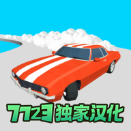 超级漂移汉化版_超级漂移汉化版专区