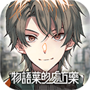 物语叶的处方药繁中版_物语叶的处方药繁中版专区