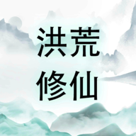 洪荒修仙无限点击砍怪升级_洪荒修仙无限点击砍怪升级专区