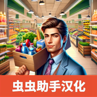 超市模拟器手机版汉化_超市模拟器手机版汉化专区