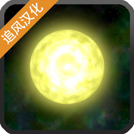 太阳系行星2手机版_太阳系行星2手机版专区