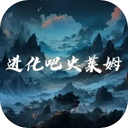 进化吧史莱姆正式版_进化吧史莱姆正式版专区