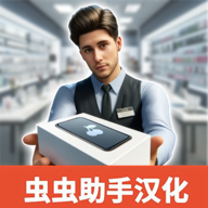 手机店模拟器汉化版_手机店模拟器汉化版专区