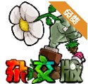 pvz杂交版随机盲盒模式_pvz杂交版随机盲盒模式专区