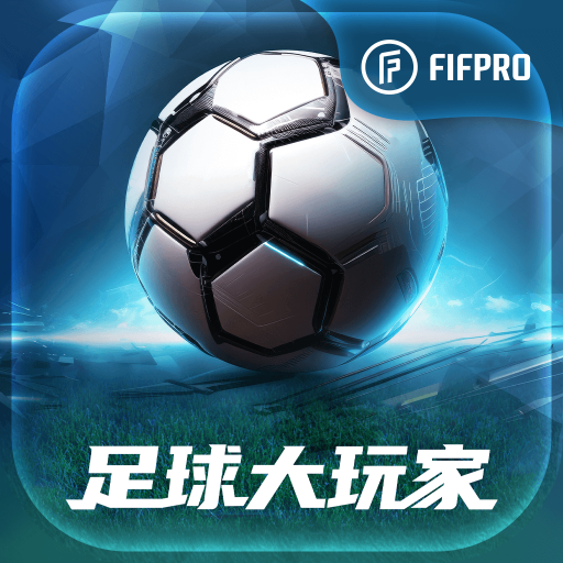 足球大玩家_足球大玩家专区