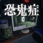 恐鬼症中文联机版_恐鬼症中文联机版专区