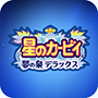 星之卡比梦之泉重置版_星之卡比梦之泉重置版专区