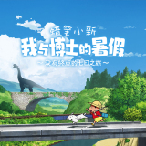 蜡笔小新我与博士的暑假手机版_蜡笔小新我与博士的暑假手机版专区