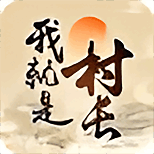 我就是村长免广告_我就是村长免广告专区