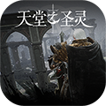 天堂之圣灵官网版_天堂之圣灵官网版专区