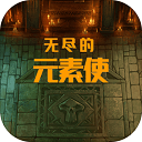 无尽的元素使正版_无尽的元素使正版专区