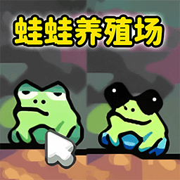 蛙蛙养殖场正版_蛙蛙养殖场正版专区