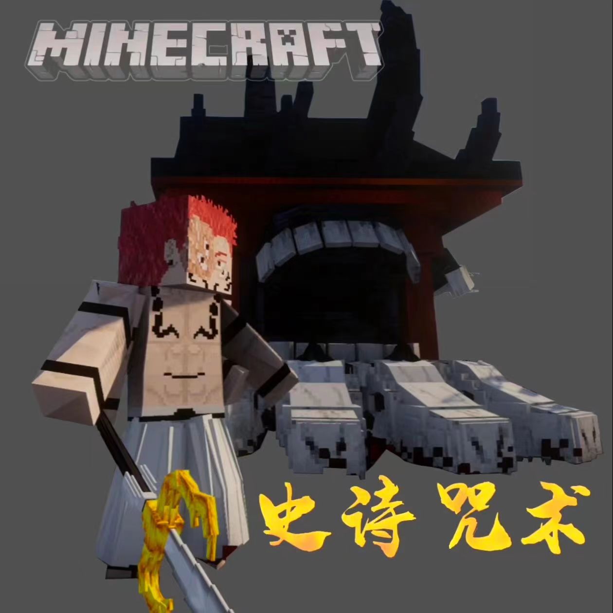 我的世界史诗咒术_我的世界史诗咒术专区