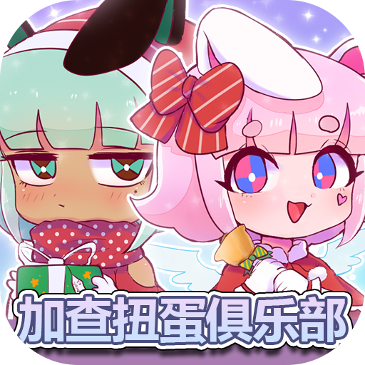 加查扭蛋俱乐部中文版_加查扭蛋俱乐部中文版专区
