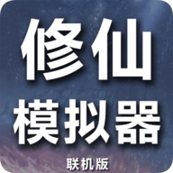 修仙模拟器我要修真免广告版_修仙模拟器我要修真免广告版专区