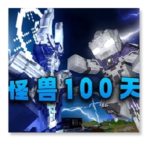 我的世界怪兽100天模组_我的世界怪兽100天模组专区