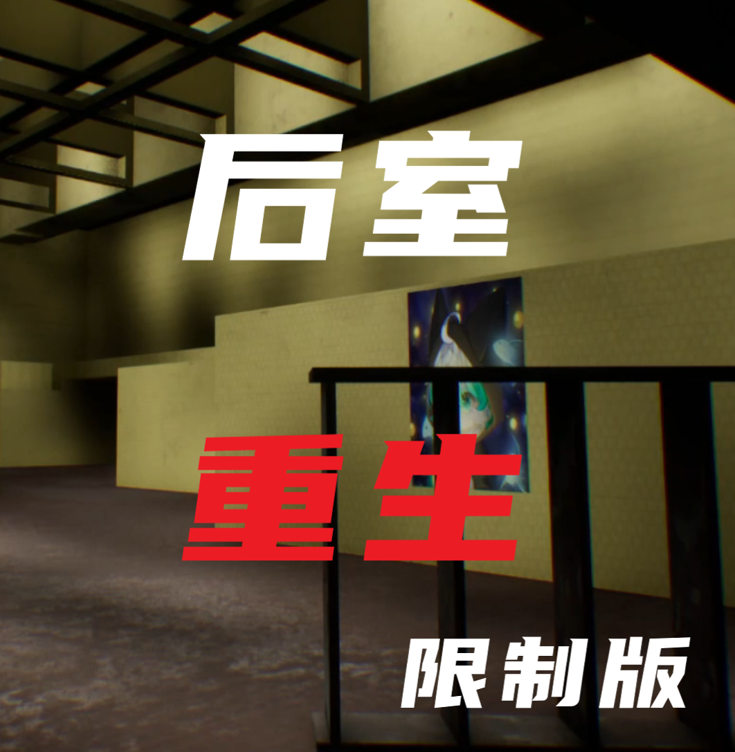 后室重生重制版_后室重生重制版专区