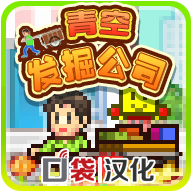 青空挖掘公司汉化版_青空挖掘公司汉化版专区