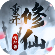 修仙重开模拟器联机版_修仙重开模拟器联机版专区