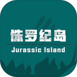 侏罗纪岛手机版_侏罗纪岛手机版专区