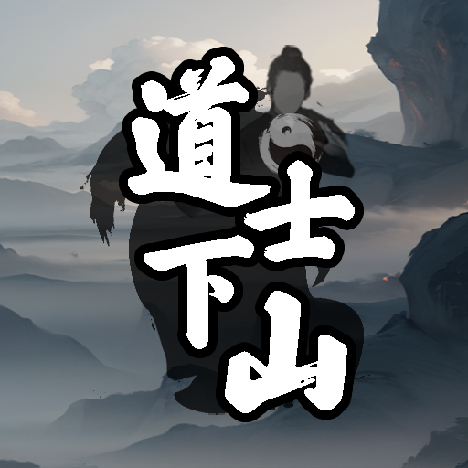 道士下山手游_道士下山手游专区