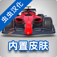 F1方程式赛车汉化版_F1方程式赛车汉化版专区