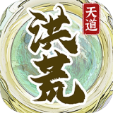 洪荒天道2主宰_洪荒天道2主宰专区