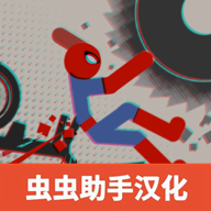 火柴人布偶游乐场中文版_火柴人布偶游乐场中文版专区