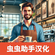咖啡店模拟器_咖啡店模拟器专区