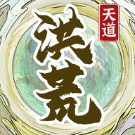 洪荒天道2主宰无敌版_洪荒天道2主宰无敌版专区