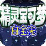 口袋妖怪白金光中文版_口袋妖怪白金光中文版专区