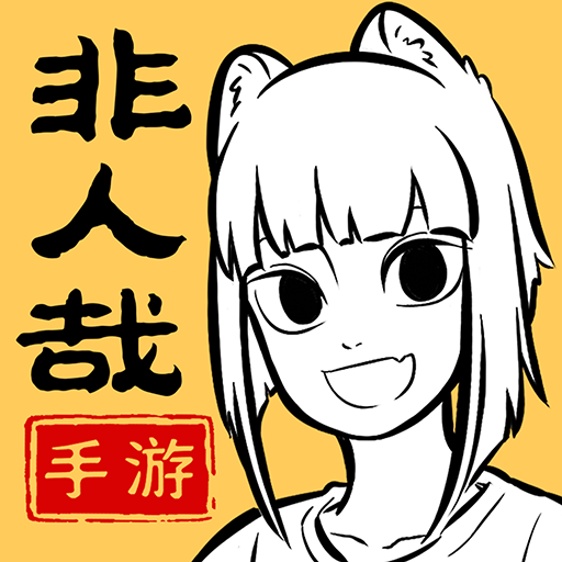 非人哉王牌员工_非人哉王牌员工专区
