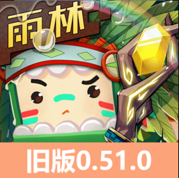 迷你世界0.51.0版本_迷你世界0.51.0版本专区