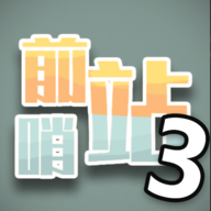 前哨站3_前哨站3专区